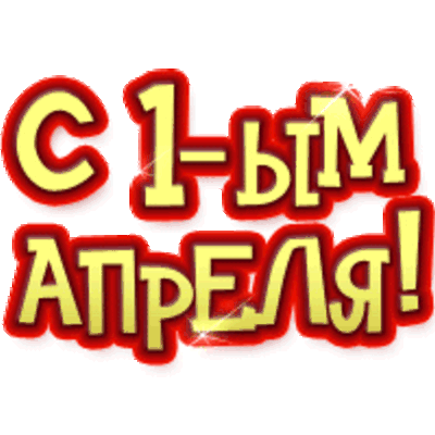 День смеха