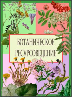 Издано учебное пособие «Ботаническое ресурсоведение»