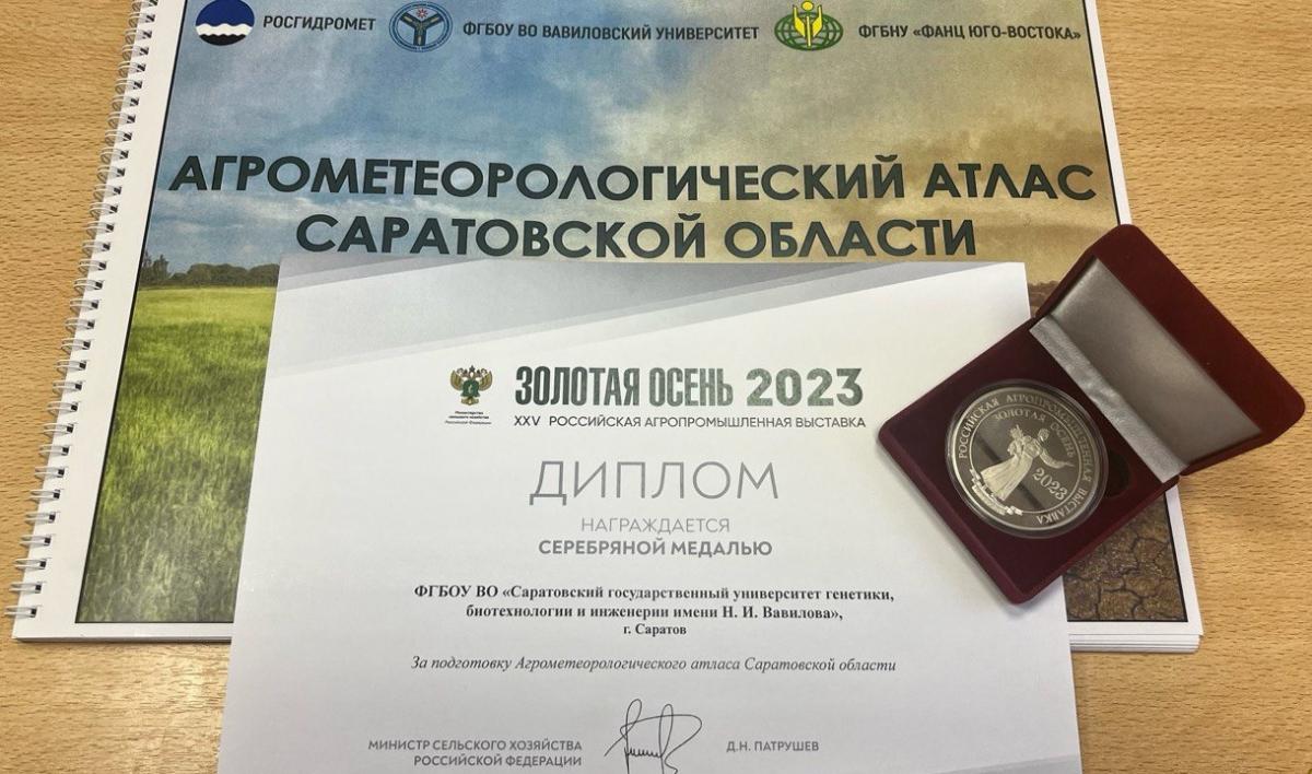 Агрометеорологический атлас Саратовской области удостоен серебряной медали XXV Российской агропромышленной выставки «Золотая осень 2023»