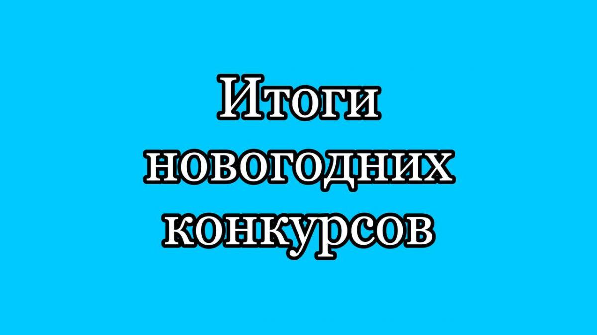 Итоги по новогодним конкурсам