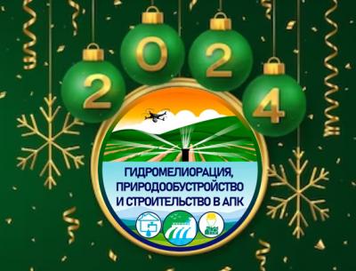 Поздравление с наступающим Новым 2024 годом кафедры «Гидромелиорация, природообустройство и строительство в АПК»!