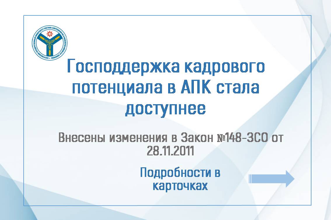 Внесены изменения в закон о господдержке кадрового потенциала