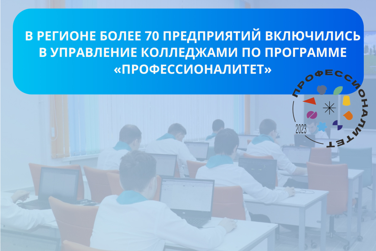 ФП «Профессионалитет»: 72 предприятия включились в управление колледжами