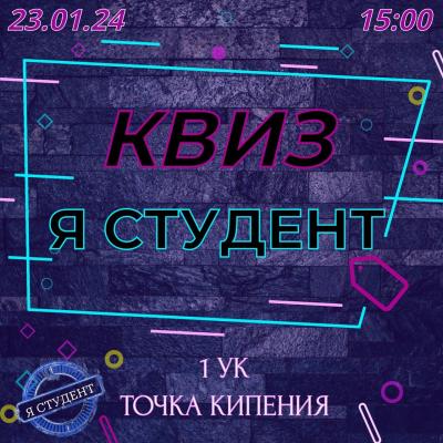 Квиз-игра "Я студент"