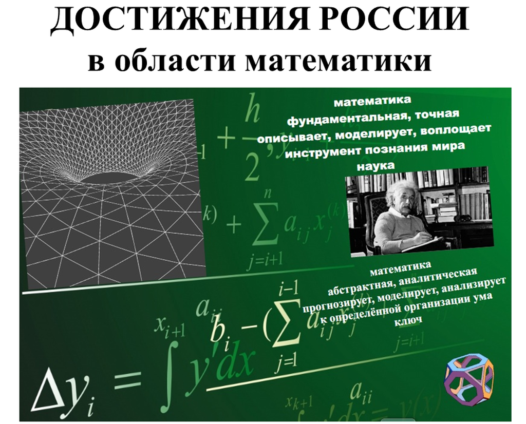 ДОСТИЖЕНИЯ РОССИИ в области математики