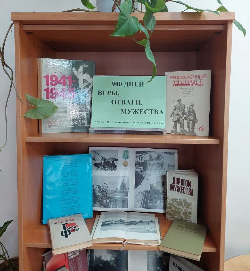 «900 ДНЕЙ ВЕРЫ, ОТВАГИ, МУЖЕСТВА» (27 января - 80-лет  со дня снятия блокады Ленинграда) Фото 2