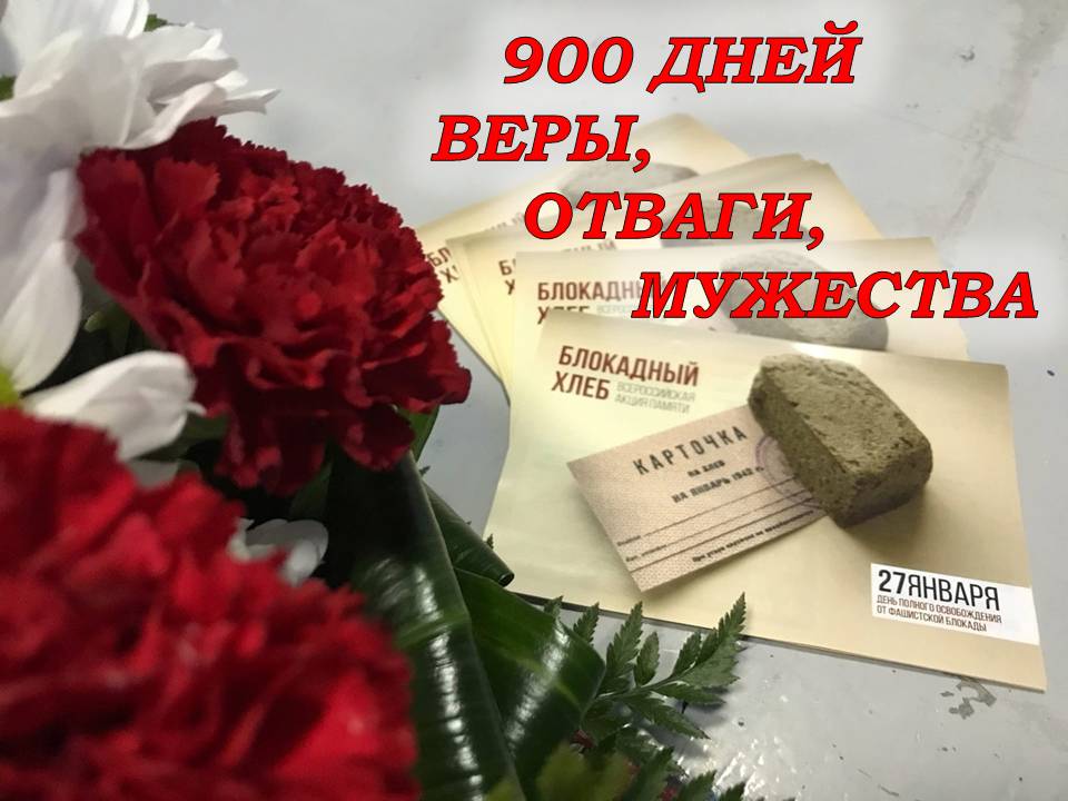 «900 ДНЕЙ ВЕРЫ, ОТВАГИ, МУЖЕСТВА» (27 января - 80-лет  со дня снятия блокады Ленинграда)