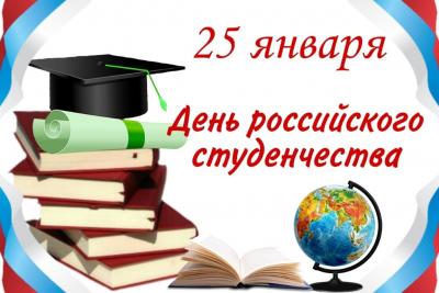 С днем российского студенчества!