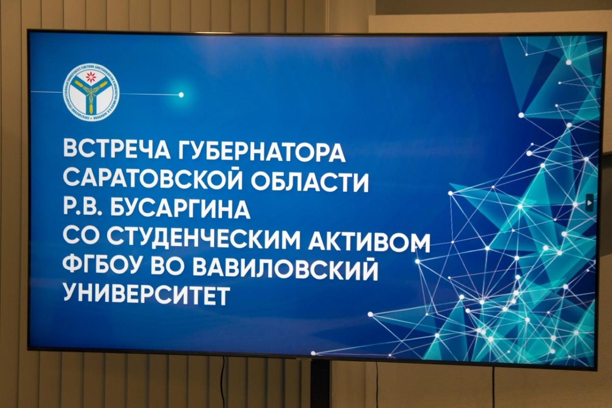 Встреча с губернатором Саратовской области Романом Бусаргиным Фото 1