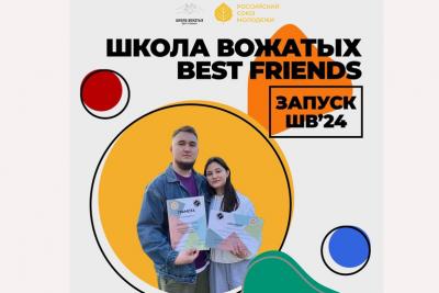 Вавиловцы приглашаются в Школу Вожатых «Best Friends»