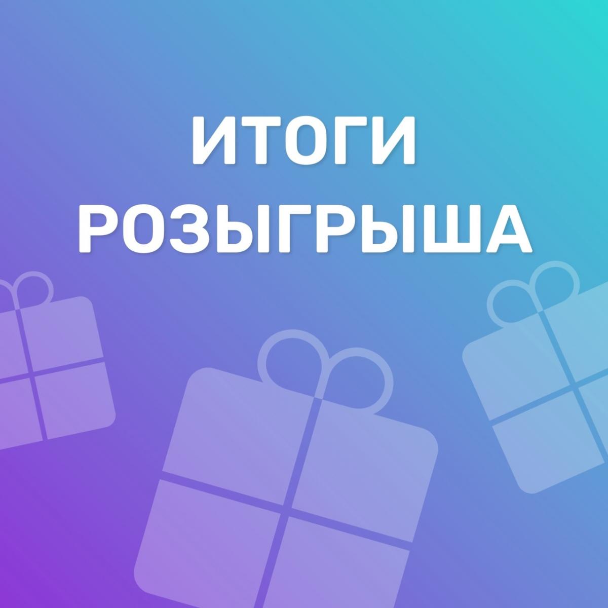 Итоги розыгрыша ко Дню студента Фото 1