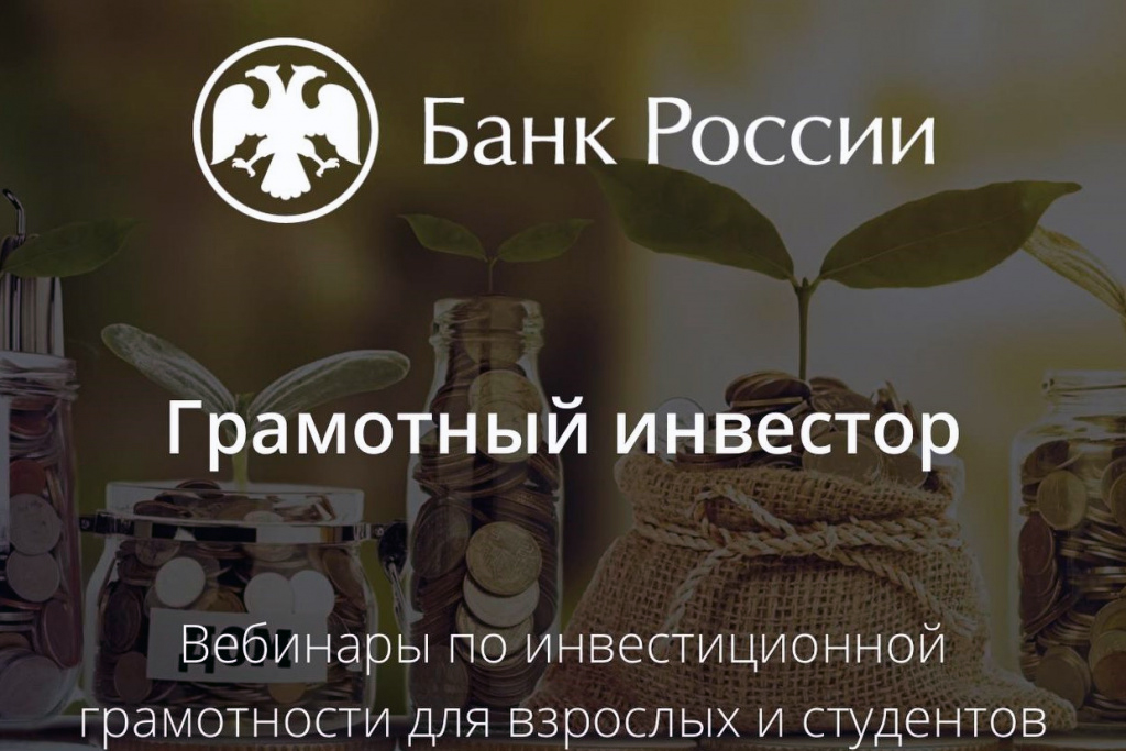 Банк России приглашает студентов на бесплатные вебинары