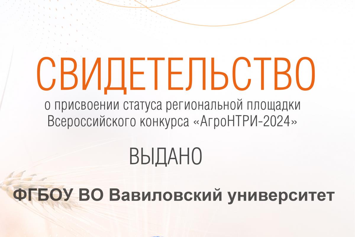 Вузу присвоен статус региональной площадки «АгроНТРИ»