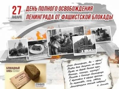 Слайд-путешествие «Блокада день за днем» к 80-летию полного освобождения Ленинграда от фашистской блокады