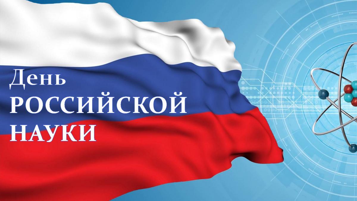 В День российской науки