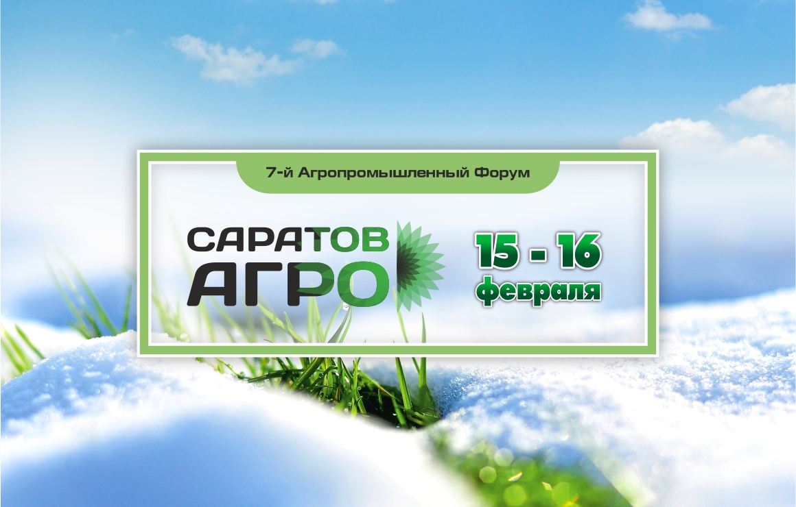 Приглашаем принять участие в форуме «Саратов-Агро»