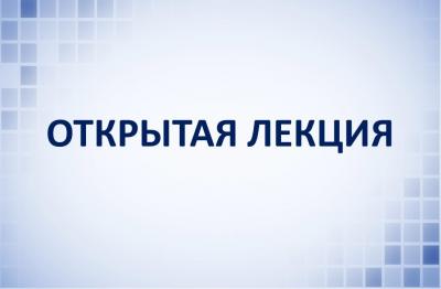 Открытая лекция к.т.н. доцента кафедры «Технологии продуктов питания» Буховец В.А.