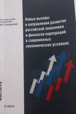 Потоцкая Л.Н. приняла участия в написании коллективной монографии