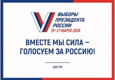 Выборы Президента России