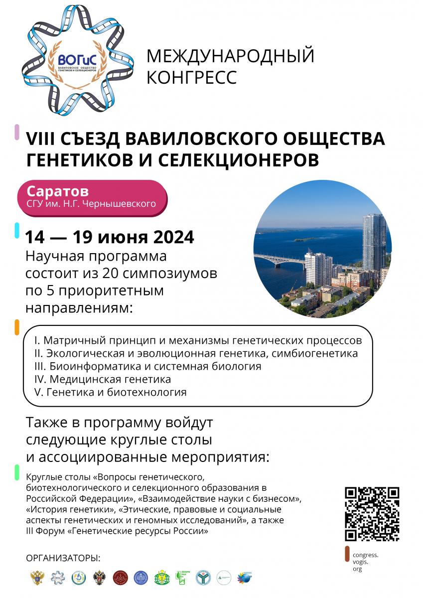 Международный Конгресс «VIII Съезд Вавиловского общества генетиков и селекционеров»