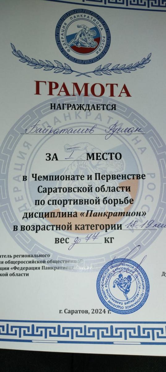 Студент Марксовского филиала Байкатамов Руслан занял первое место в спортивной борьбе Фото 2