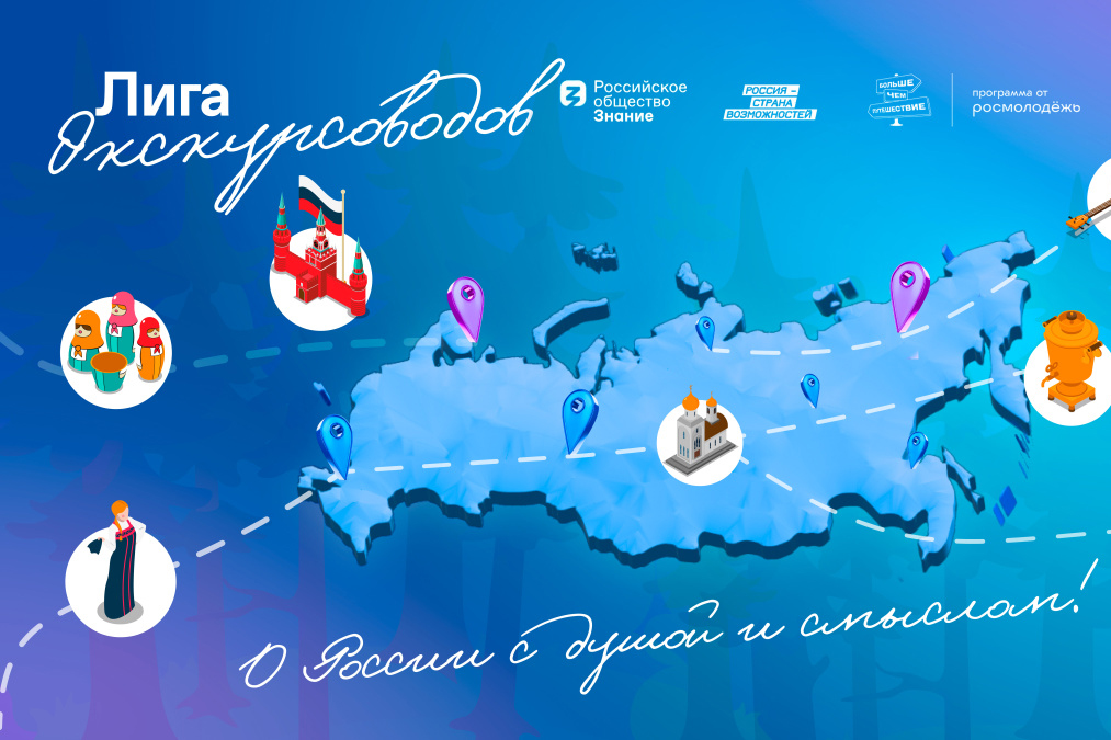 В России стартовала просветительская программа «Лига экскурсоводов»