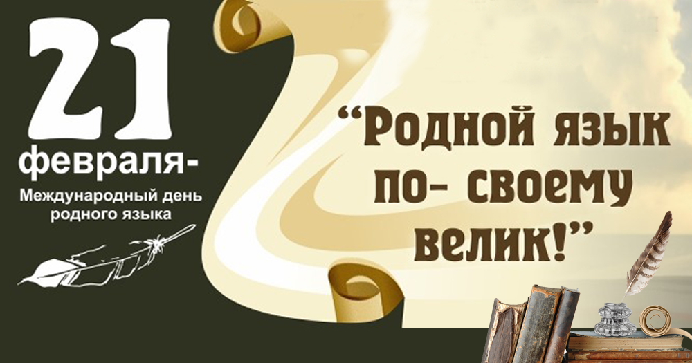 Заседание научного лингвистического кружка, посвященное Международному Дню родного языка