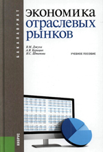 Экономика отраслевых рынков