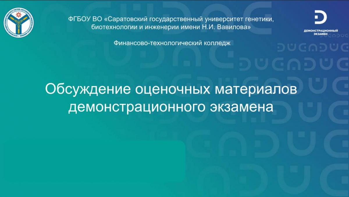 Участие работодателей, партнеров колледжа в  обсуждении оценочных материалов демонстрационного экзамена