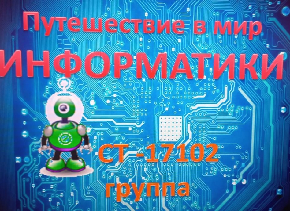 «Путешествие в мир информатики»