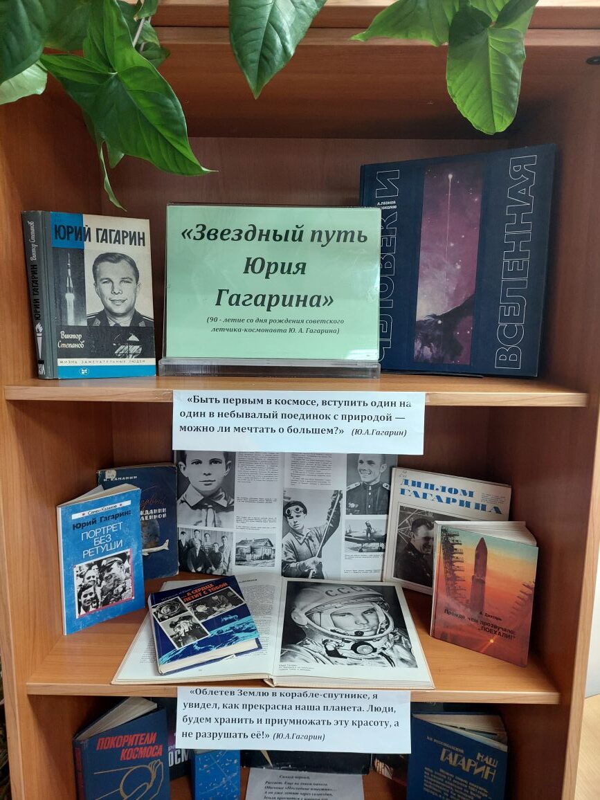 «Звездный путь Юрия Гагарина» (90 лет со дня рождения лётчика-космонавта Юрия Алексеевича Гагарина) Фото 2