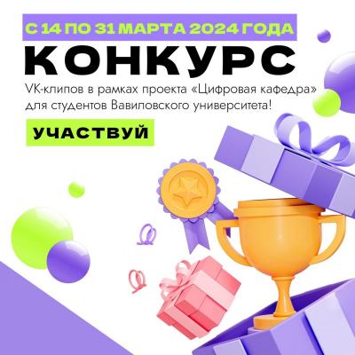 Конкурс VK-клипов для студентов Вавиловского университета!