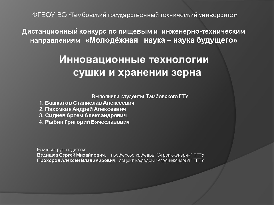 Международный дистанционный конкурс проектов по пищевым и инженерно-техническим направлениям «Молодёжная наука – наука будущего» Фото 6