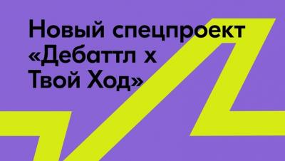 Стартовал прием заявок на спецпроект«Дебаттл х Твой Ход»