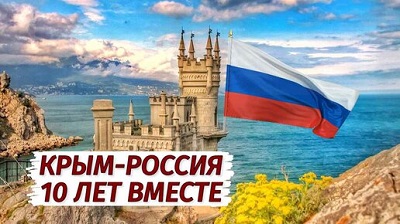 Десятая годовщина воссоединения Крыма с Россией