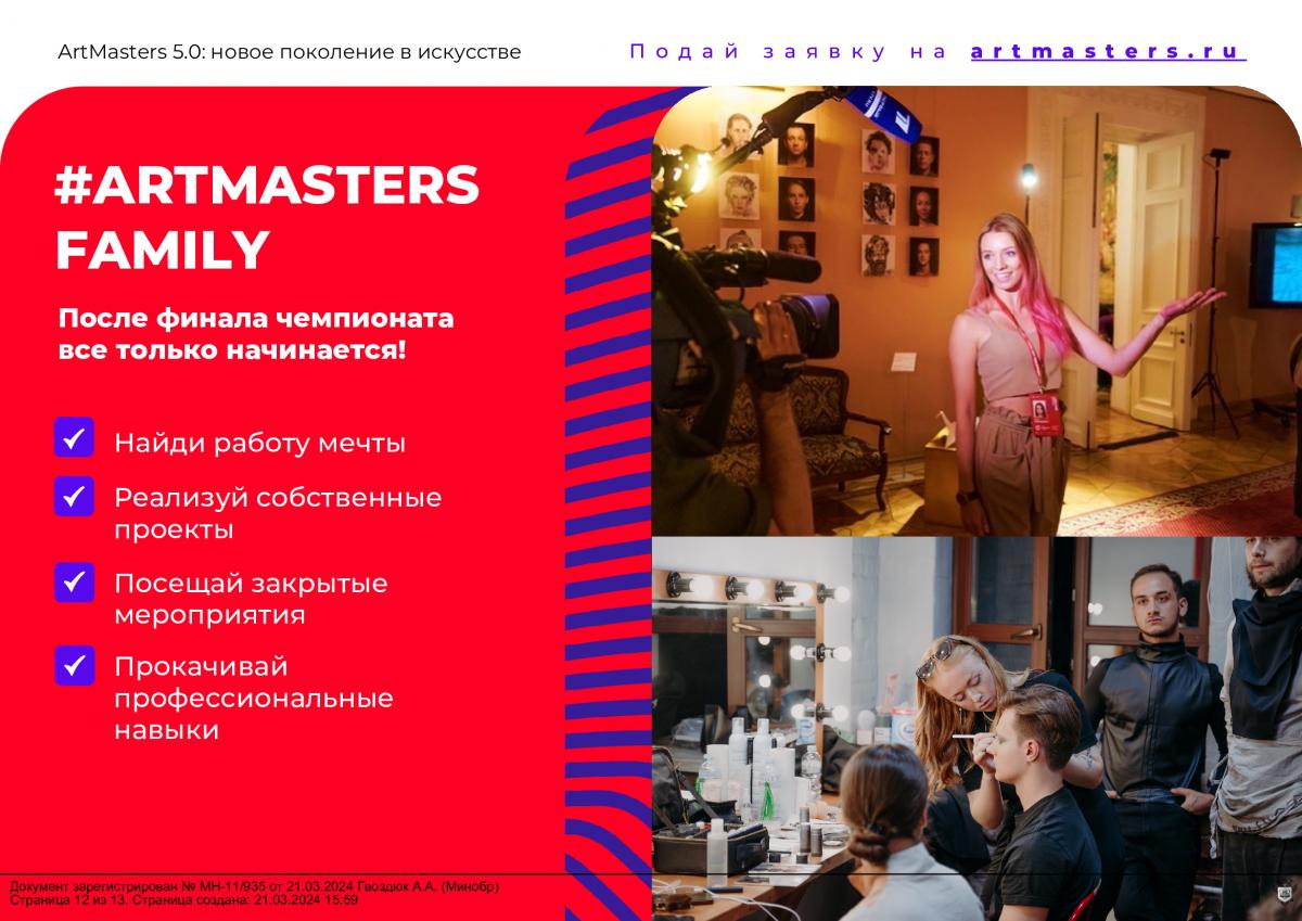 Вавиловцы приглашаются на Чемпионат «ArtMasters» Фото 9