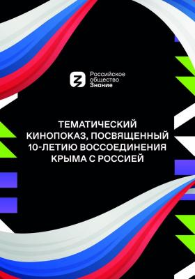 Знание. Кино Кинопоказ, приуроченный к 10-летию воссоединения Крыма с Россией