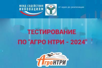 Открывается онлайн-тестирование на конкурс «АгроНТРИ-2024»