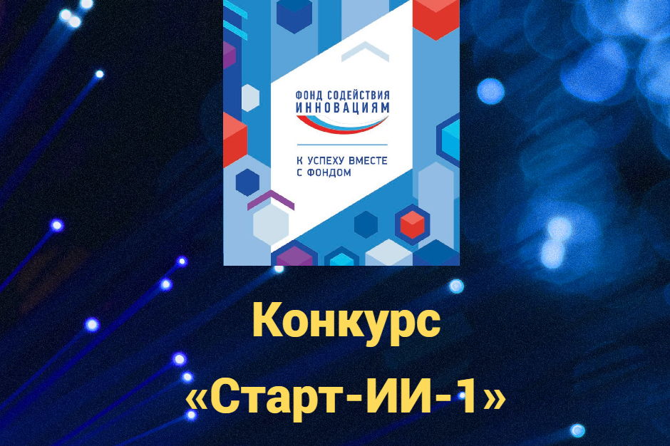 Открыта регистрация на конкурс «Старт-Искусственный интеллект-1»