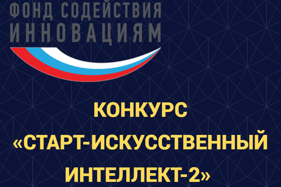 Открыт прием проектов на конкурс «СТАРТ-ИИ-2»