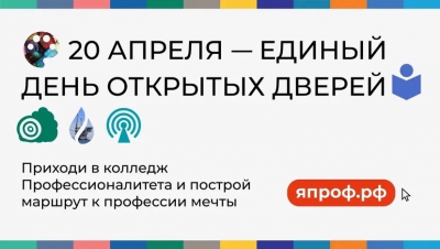 День открытых дверей - 20 апреля