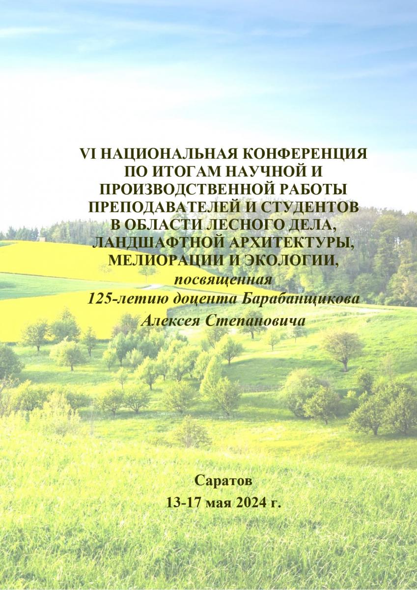 VI Национальная заочная конференция по итогам научной и производственной работы преподавателей и студентов в области лесного дела, ландшафтной архитектуры, мелиорации и экологии, посвященная 125-летию доцента Барабанщикова Алексея Степановича