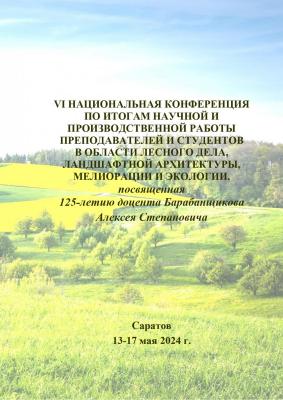 VI Национальная заочная конференция по итогам научной и производственной работы преподавателей и студентов в области лесного дела, ландшафтной архитектуры, мелиорации и экологии, посвященная 125-летию доцента Барабанщикова Алексея Степановича