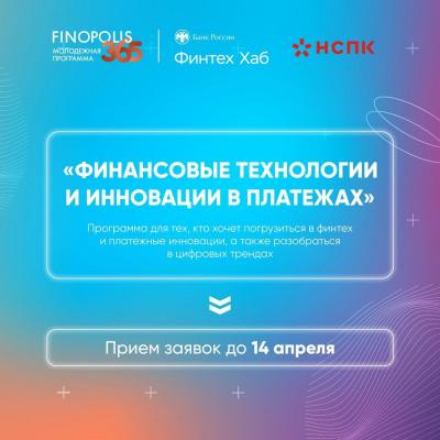 Кейс-чемпионат Молодежной программы FINOPOLIS.365 пройдет в Саратове