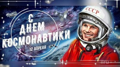 С Днем Космонавтики!