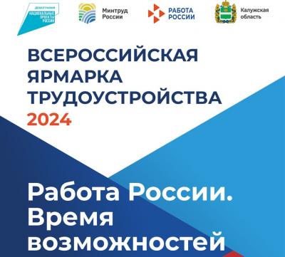 Всероссийская ярмарка трудоустройства «Работа России. Время возможностей»