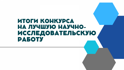 Итоги 2 этапа Всероссийского конкурса на лучшую научную работу