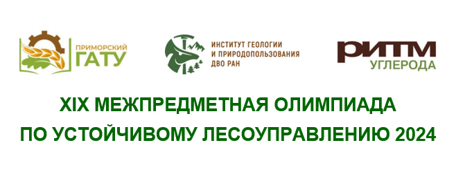 Студенты-лесники в 9 раз приняли участие в Олимпиаде по устойчивому лесоуправлению