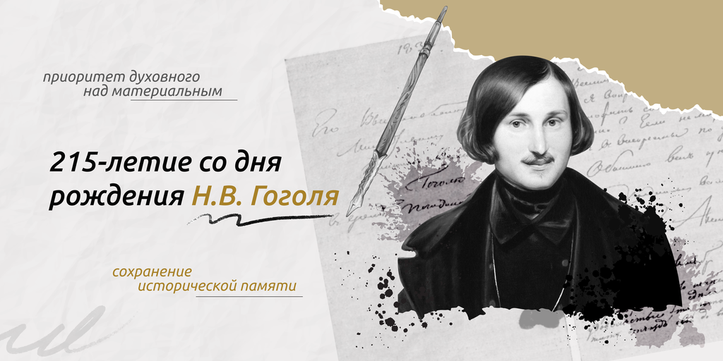 Дискуссия «215 лет со дня рождения Н.В. Гоголя»