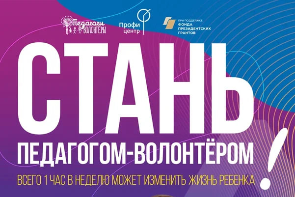 Приглашаем принять участие в проекте «Хочу и учу: педагоги-волонтеры» Фото 2